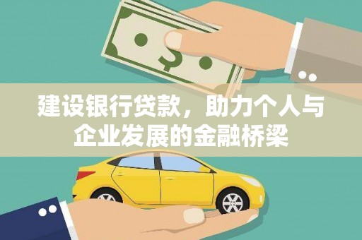 迎泽建设银行贷款，助力个人与企业发展的金融桥梁