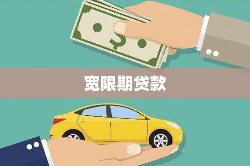 八宿宽限期贷款