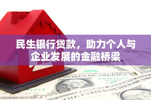 清城民生银行贷款，助力个人与企业发展的金融桥梁