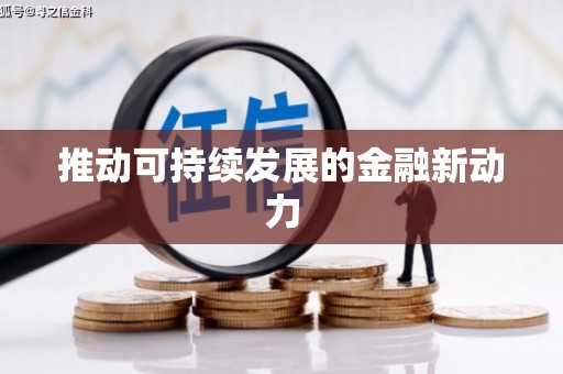 安次推动可持续发展的金融新动力
