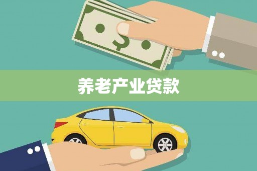 温宿养老产业贷款