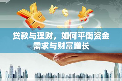 士林贷款与理财，如何平衡资金需求与财富增长
