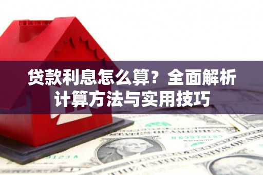 普湾新区贷款利息怎么算？全面解析计算方法与实用技巧