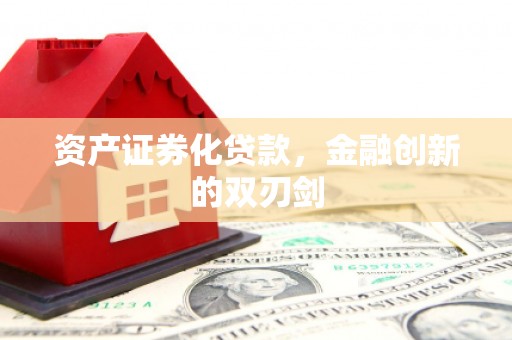 诏安资产证券化贷款，金融创新的双刃剑