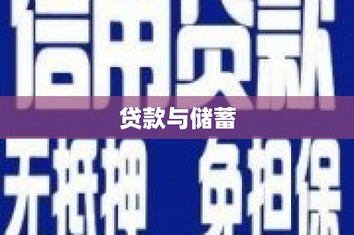 大竹贷款与储蓄