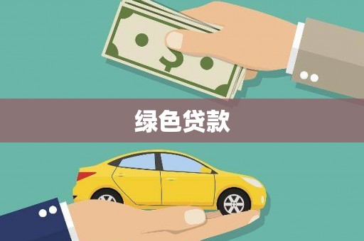 湘西绿色贷款