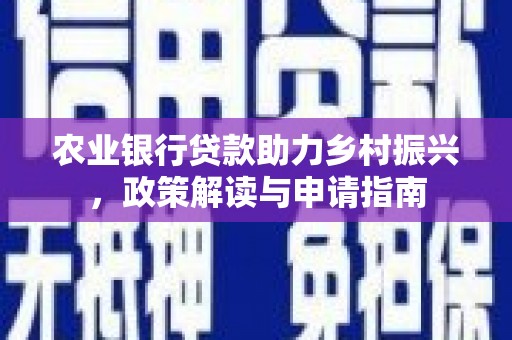 镇原农业银行贷款助力乡村振兴，政策解读与申请指南