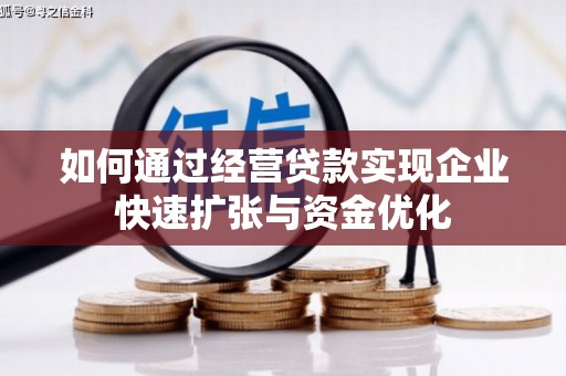 天水如何通过经营贷款实现企业快速扩张与资金优化