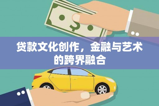 东源贷款文化创作，金融与艺术的跨界融合