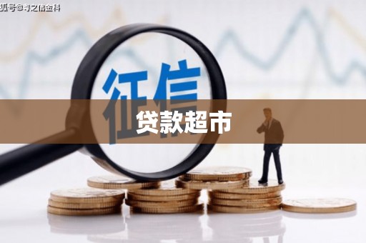 商河贷款超市