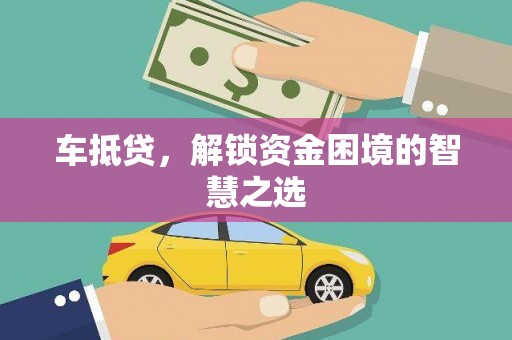 皇姑车抵贷，解锁资金困境的智慧之选
