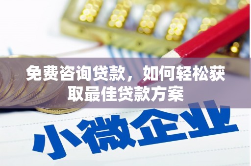 通山免费咨询贷款，如何轻松获取最佳贷款方案