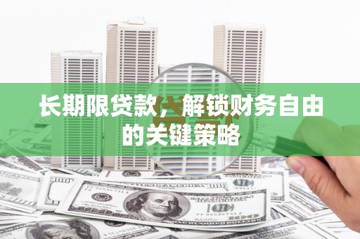洞口长期限贷款，解锁财务自由的关键策略