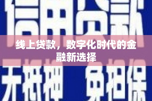 如皋线上贷款，数字化时代的金融新选择