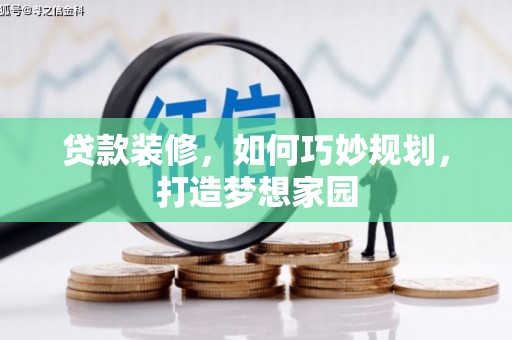 济源贷款装修，如何巧妙规划，打造梦想家园