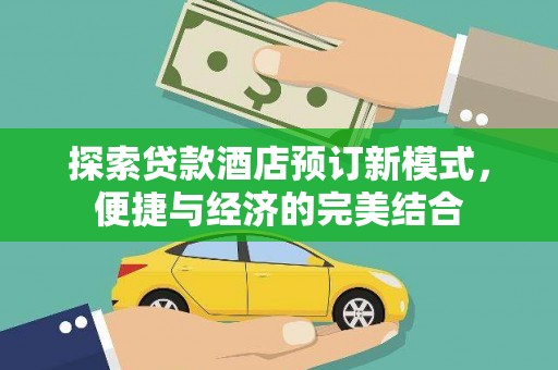 太麻里探索贷款酒店预订新模式，便捷与经济的完美结合