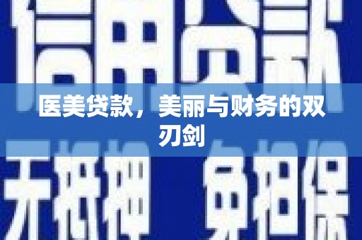 英吉沙医美贷款，美丽与财务的双刃剑