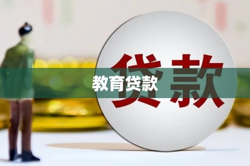 石狮教育贷款