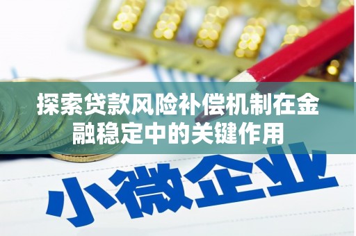 寿丰探索贷款风险补偿机制在金融稳定中的关键作用