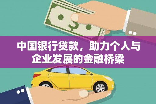 广安中国银行贷款，助力个人与企业发展的金融桥梁