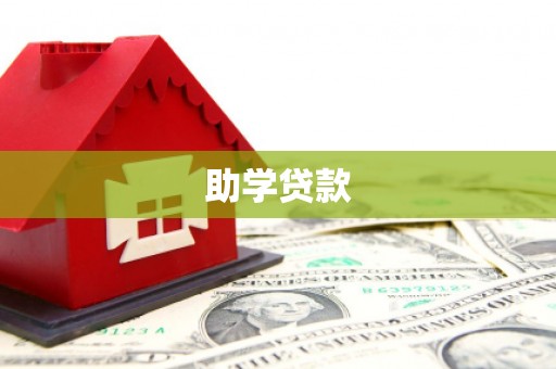 大余助学贷款