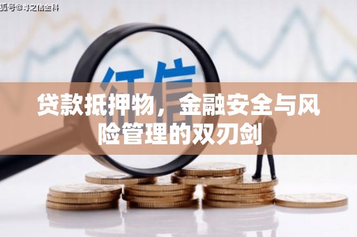 色达贷款抵押物，金融安全与风险管理的双刃剑