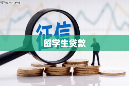 固始留学生贷款