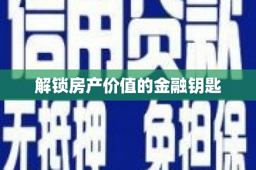 苑里解锁房产价值的金融钥匙
