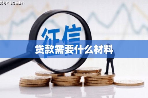 泗县贷款需要什么材料