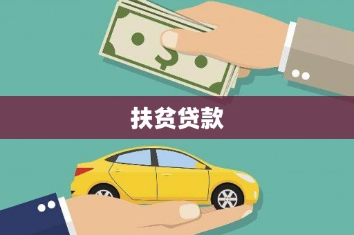 宜宾扶贫贷款