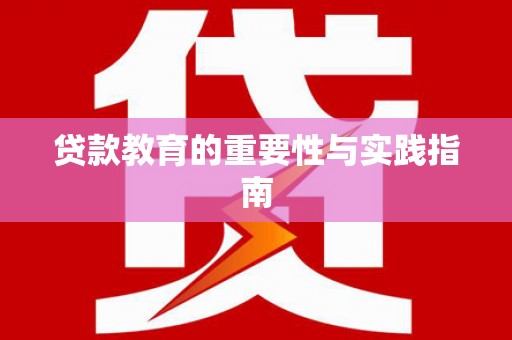 大园贷款教育的重要性与实践指南