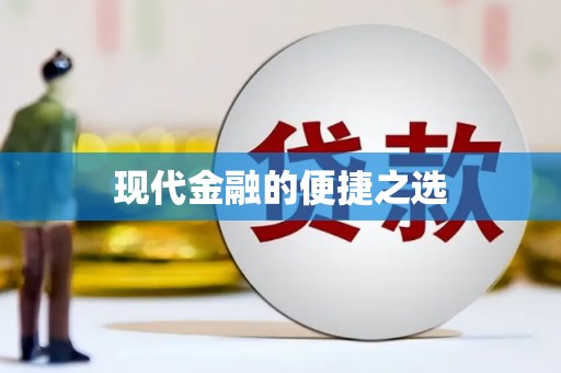 民勤现代金融的便捷之选