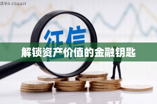 新洲解锁资产价值的金融钥匙