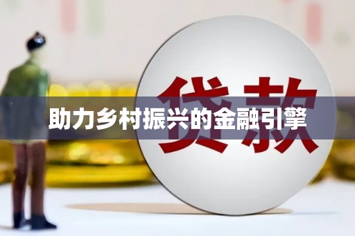 峡江助力乡村振兴的金融引擎