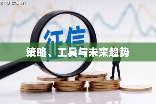坪林策略、工具与未来趋势