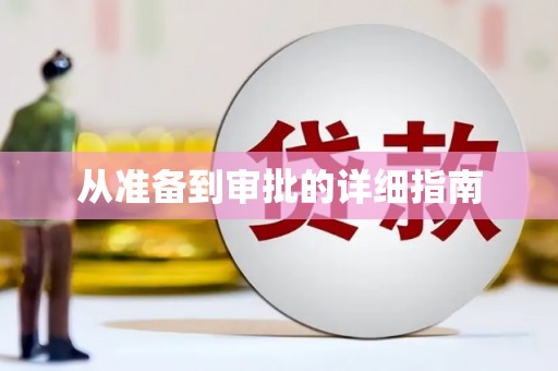 文圣从准备到审批的详细指南