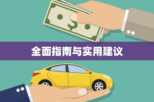 汕尾全面指南与实用建议