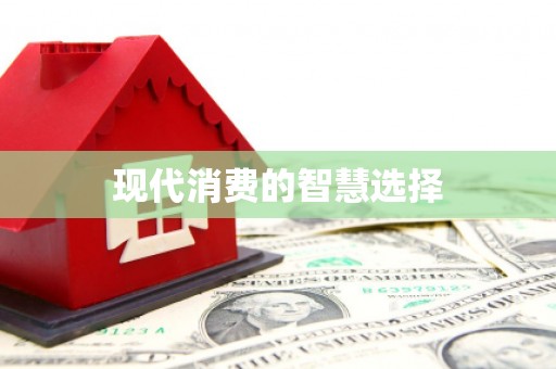 礼县现代消费的智慧选择