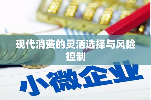 盖州现代消费的灵活选择与风险控制