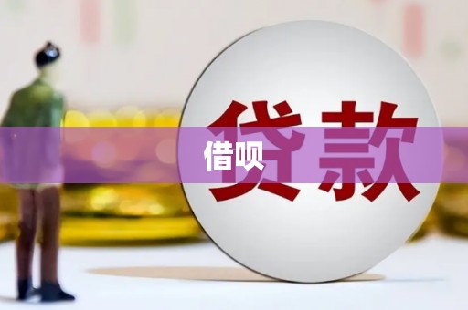 连山借呗