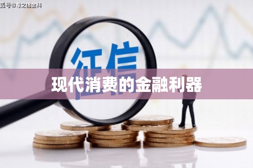 田家庵现代消费的金融利器