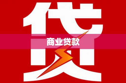 华阴商业贷款