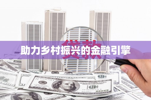 永善助力乡村振兴的金融引擎