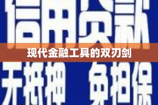 望奎现代金融工具的双刃剑