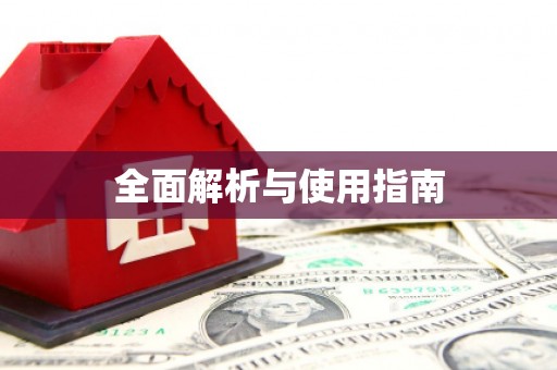 公馆全面解析与使用指南
