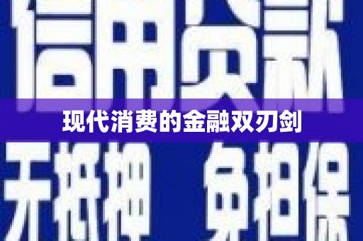 黄州现代消费的金融双刃剑