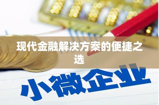 西丰现代金融解决方案的便捷之选