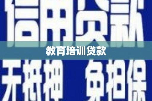 天河教育培训贷款