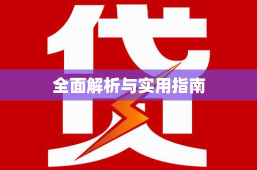 浮梁全面解析与实用指南