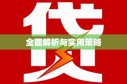 靖州全面解析与实用策略